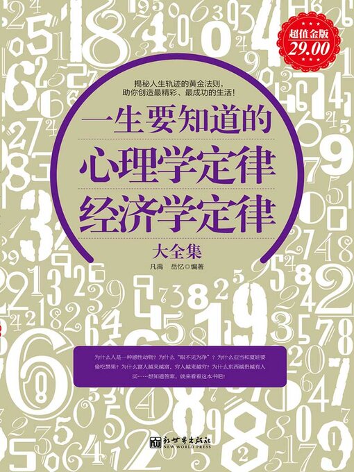 Title details for 一生要知道的心理学定律、经济学定律大全集 by 凡禹 - Available